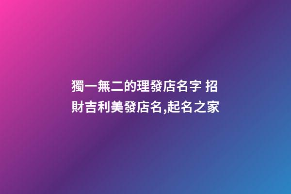 獨一無二的理發店名字 招財吉利美發店名,起名之家